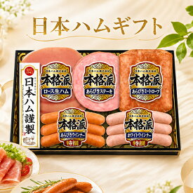 お中元 ハム 夏ギフト ハムギフト 詰め合わせ セット 送料無料 日本ハム {NH-32 本格派}『NHH』 日本ハムギフト ロースハム ハム ギフト セット 詰め合わせ 食品ギフト 御中元 内祝い お返し