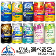 ノンアルコール チューハイ 送料無料 選べる アサヒ スタイルバランス 350ml×2ケース/48本『FSH』