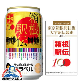 【コースマップ付き】【ビール】【本州のみ 送料無料】サッポロ 黒ラベル 箱根駅伝缶 350ml×1ケース/24本《024》『CSH』【倉庫A】