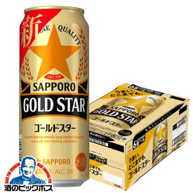 【他商品と同時購入不可】【ビール類 新ジャンル】【本州のみ 送料無料】サッポロ GOLD STAR ゴールドスター 500ml×1ケース/24本《024》『YML』【倉庫B】