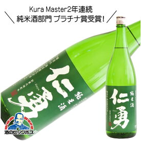 仁勇 純米酒 1800ml 1.8L 日本酒 千葉県 『HSH』【倉庫A】