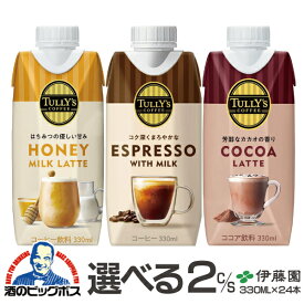 24本 コーヒー ラテ ココア 送料無料 選べる 伊藤園 タリーズコーヒー キャップ付き紙パック 330ml×24本《024》『ITO』【倉庫A】