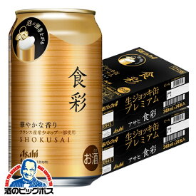 【ビール】【本州のみ 送料無料】アサヒ 食彩 生ジョッキ缶 340ml×2ケース/48本《048》『IAS』