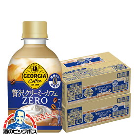 訳あり コーヒー ペットボトル 箱 送料無料 ジョージア 贅沢クリーミーカフェ ゼロ 280ml×2ケース/48本《048》『ESH』賞味期限:2024.05.09