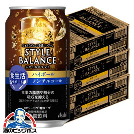 ノンアルコール チューハイ 【本州のみ 送料無料】アサヒ スタイルバランス 食生活サポート ハイボール 350ml×3ケース/72本《072》『FSH』