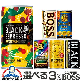 【缶コーヒー ケース】【boss】 送料無料 好きに選べる サントリー BOSS 缶コーヒー 185g×よりどり3ケース（90本）【ボス】『ESH』