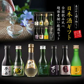 父の日 日本酒 飲み比べ セット ギフト【本州のみ送料無料】7選-vol.1 180ml×7本 瓶 大吟醸 八海山入り純米 辛口 冷酒グラス付き 2個『GFT』