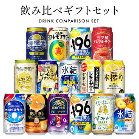 【6/4 20時～スーパーSALE★Wチャンス】父の日 チューハイ ギフト 飲み比べ セット プレゼント【本州のみ 送料無料】【Lセット】15種 詰め合わせ 誕生日 ホワイトデー 酎ハイ ギフトセット『GFT』内祝い お返し【倉庫A】