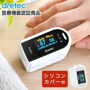 医療機器認証商品 パルスオキシメーター 本体+シリコンカバー付(収納ケース付セットは品切れ中です) 心拍計 脈拍 血中酸素濃度計 spo2 シリコンカバー付 ナース 医療用 ドリテック 看護 家庭用 在宅医療 登山 OX-101 ブラック 送料無料