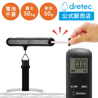 ラゲッジスケール 電池不要 荷物 はかり 高精度 ドリテック 公式 スーツケース メジャー付き 機内持ち込み トランク キャリーケース 重さ 測り 測る 携帯