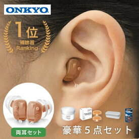 [クーポン利用で10％オフ&P5倍!4日20時～11日1時59分] オンキョー OHS-S21 両耳 デジタル補聴器 ハウリング抑制 両耳 電池付 集音補聴器 耳穴式 プレゼント 贈り物 デジタル補聴器 コンパクト 右耳 左耳 コンパクト 集音機 オンキョー おしゃれ 集音器 補聴器 割引