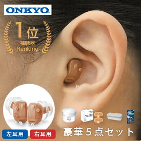 オンキョー 補聴器 OHS-D21 片耳 デジタル 音がクリアなベストセラー ONKYO 耳穴式 医療機器認証品 電池付 プレゼント 贈り物 コンパクト 右耳 左耳 コンパクト ハウリング抑制 集音器 集音機 オンキョー おすすめ