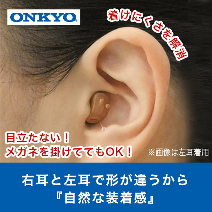 楽天市場 オンキョー 補聴器 Ohs D21 片耳 デジタル 音がクリアなベストセラー Onkyo 耳穴式 医療機器認証品 電池付 プレゼント 贈り物 おばあちゃん おじいちゃん コンパクト 右耳 左耳 コンパクト 敬老 ハウリング抑制 集音器 集音機 オンキョー Dish ディッシュ