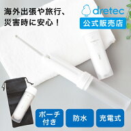 【非常時の簡易トイレ・洗浄に】 ドリテック 公式 携帯ウォシュレット 充電式 おしり洗浄機 PW-102 ハン…