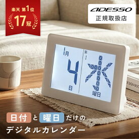 [ポイント5倍!9日20時~16日1時59分]【楽天第1位！】 [有料ラッピング対応] デジタルカレンダー プレゼント メガ曜日 日めくりカレンダー 電波時計 曜日 壁掛け おしゃれ 日めくり デジタル 卓上 電子 万年 電波 大画面 置き掛け兼用 ADESSO アデッソ 認知症