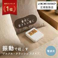 【ランキング1位】 ADESSO ( アデッソ ) 目覚まし時計 振動 強力 二度寝・寝坊防止 ブルブルクラッシュ …