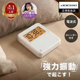 【ランキング1位】 ADESSO ( アデッソ ) 目覚まし時計 振動 強力 二度寝・寝坊防止 ブルブルクラッシュ 薄型 デジタル 大画面 電波時計 電波式 スタンド タイマー ストップウォッチ バイブレーション アラーム めざまし時計 割引