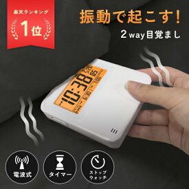 【ランキング1位】 ADESSO ( アデッソ ) 目覚まし時計 振動 強力 二度寝・寝坊防止 ブルブルクラッシュ 薄型 デジタル 大画面 電波時計 電波式 スタンド タイマー ストップウォッチ バイブレーション アラーム めざまし時計 割引