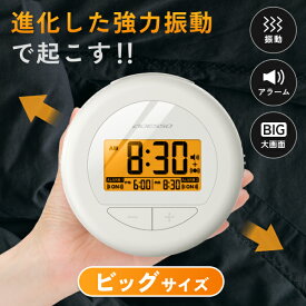 [P5倍!23日20時～27日9時59分] 【新商品！】 目覚まし時計 振動 強力 新登場 二度寝・寝坊防止 ブルブルクラッシュ 薄型 デジタル 大画面 バイブレーション アラーム 音 おしゃれ コンパクト 朝 バックライト 光 アデッソ 振動式 子供 置き時計 BB-01