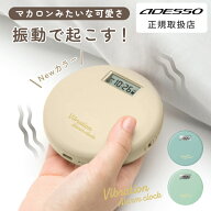 【日テレ ZIP で紹介】 ADESSO ( アデッソ) 目覚まし時計 バイブレーションアラームクロック USB充電 二…