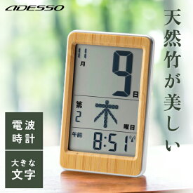 日めくりカレンダー 天然竹 電波時計 デジタル 和風 日付 曜日 時間 多機能 見やすい シンプル 正確 置き時計 掛け時計 おしゃれ コンパクト 卓上 時計 電波 ADESSO オフィス 書斎 学校 寝室