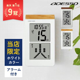 [P5倍!24日20時～27日9時59分] デジタルカレンダー 電波時計 カレンダー 2023 壁掛け おしゃれ 日めくり デジタル 卓上 時計 電子 万年 電波時計 目覚し時計 壁掛け 大型 電波 置き掛け兼用 ADESSO ホワイト 認知症 日めくりカレンダー 北欧