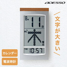 デジタルカレンダー 電波時計 カレンダー 2023 壁掛け おしゃれ 日めくり デジタル 卓上 時計 電子 万年 電波時計壁掛け 大型 電波 置き掛け兼用 ADESSO 認知症 介護 北欧 プレゼント ギフト おすすめ