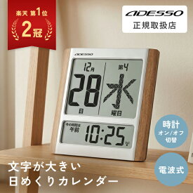 [有料ラッピング対応] デジタルカレンダー 電波時計 大型 カレンダー 2023 壁掛け おしゃれ 日めくり デジタル 卓上 時計 電子 万年 電波時計 目覚し時計 壁掛け 大型 電波 置き掛け兼用 ADESSO 認知症 介護