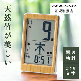 [有料ラッピング対応] 日めくりカレンダー プレゼント 天然竹 電波時計 デジタル 和風 日付 曜日 時間 多機能 見やすい シンプル 正確 置き時計 掛け時計 おしゃれ コンパクト 卓上 時計 電波 ADESSO オフィス 書斎 学校 敬老の日 カレンダー