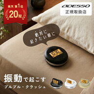 【楽天20冠達成】ADESSO ( アデッソ ) 目覚まし時計 振動 強力 当店オリジナルカラー 二度寝・寝坊防止 M…