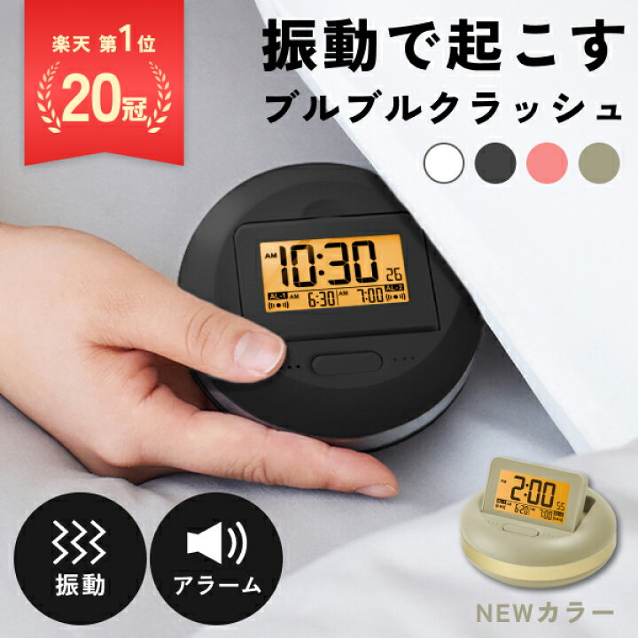 楽天市場】[P5倍!4日20時〜10日1時59分] 目覚まし時計 振動 強力 当店  