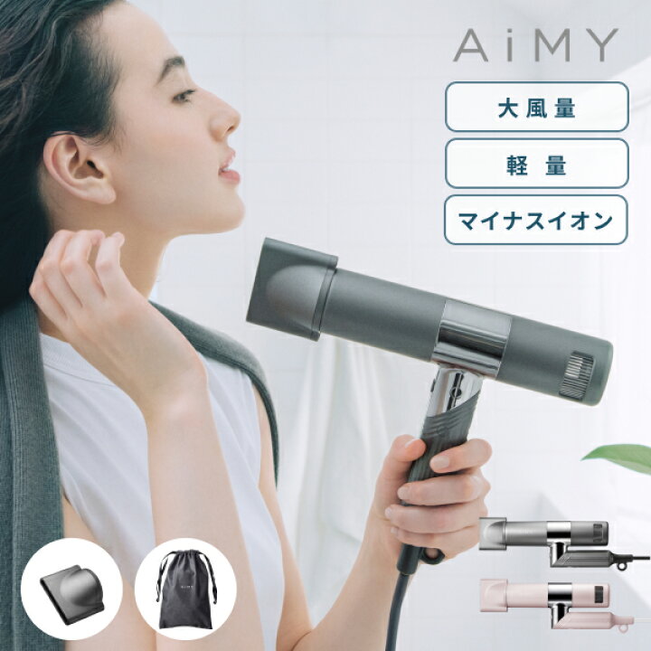 楽天市場】AiMY ヘアードライヤー 大風量 速乾 イオンドライヤー 