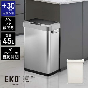 【プラス30日延長保証】EKO ゴミ箱 45L 自動開閉 ふた付き おしゃれ 静音 ホライゾンセンサービン シルバー ホワイト EK9262MT-45L EK9262P-45LWH