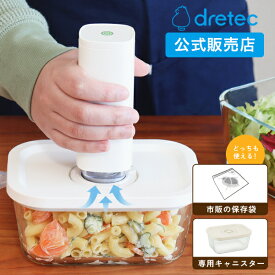 ドリテック 公式 コードレス 真空パック機 専用袋不要 小型 保存袋 冷凍 レンジOK 鮮度長持ち キャニスター 真空シーラー フードシーラー 真空保存 真空パック器 スリム コンパクト 家庭用 食材保管 旅行 離乳食