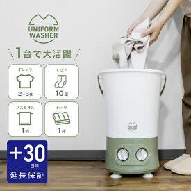 [クーポン10％off!4日20時~11日1時59分]延長保証+30日・当店オリジナルデザイン]バケツ洗濯機 ユニフォームウォッシャー グリーン ユニフォーム洗濯機 少量 分け洗い 赤ちゃん 衣類 洗濯 小型洗濯機 掃除 楽 大掃除 雑巾 洗う 便利 バケツウォッシャー ミニ洗濯機 ペット