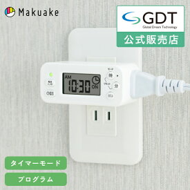 コンセントタイマー イルミネーション タイマー付き 日本メーカー GDT デジタル コンセント タイマー POR-01 オン オフ タイマースイッチ プラグ 電気 自動 家電 節電 防犯 消し忘れ防止 水槽 ライト タップ おすすめ
