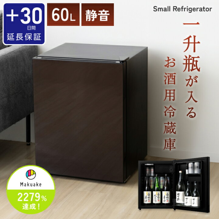 楽天市場】小型冷蔵庫 60L 一升瓶が入る 大容量 日本酒セラー 静音 