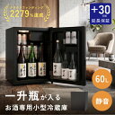 小型冷蔵庫 60L 一升瓶が入る 大容量 日本酒セラー 静音 冷蔵庫 直冷式 省エネ 小さい 保冷 温度調節 ミニ冷蔵庫 一人…
