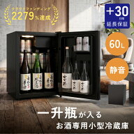 小型冷蔵庫 60L 一升瓶が入る 大容量 日本酒セラー 静音 冷蔵庫 直冷式 省エネ 小さい 保冷 温度調節 ミ…