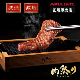 アピックス 公認販売店 焼肉プレート 電気 減煙 竹 肉祭り バンブー グリルプレート 小型 煙が出にくい ホットプレート 焼肉グリル 無煙 ヘルシー 焼肉ロースター 卓上 おすすめ ホルモン 一人焼肉 極少煙