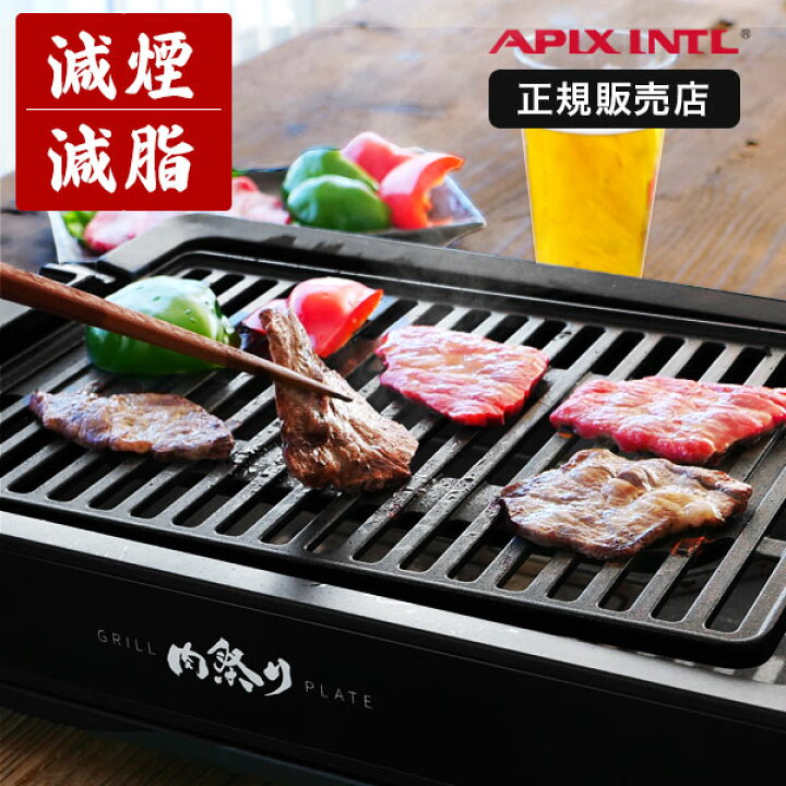 楽天市場】焼肉プレート 極少煙 アピックス 公認販売店 AGP-230 ホット 