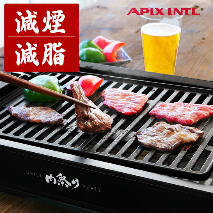 楽天市場 ポイン10倍27日10時まで 焼き肉プレート Apix 肉祭り 極少煙 ホットプレート 室内 煙 少ない ホットプレート 焼肉 家 小型 ヘルシー 焼肉ロースター 卓上 おすすめ アピックス ホルモン 一人焼肉 Dish ディッシュ