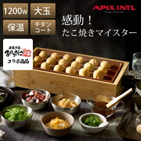 まねきだこコラボ アピックス 感動！たこ焼きマイスター たこ焼き器 ホットプレート 大玉 たこ焼き機 18個穴 たこ焼きプレート チタンコート 電気 洗える たこ焼き おしゃれ パーティ 誕生日 記念日 ハロウィン 母の日 父の日 敬老の日 ATM-818BB
