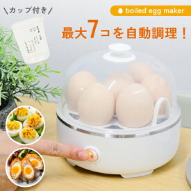 ゆで卵メーカー 自動 最大7個 レンジ不要 電熱式 ゆで卵器 メーカー ゆで卵調理器 蒸し器 温泉卵 半熟卵 固ゆで卵 ゆでたまご ゆで玉子 煮卵 時短 調理家電 簡単 HDL-3723 熱中症対策