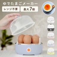 ゆで卵メーカー 自動 最大7個 レンジ不要 電熱式 ゆで卵器 メーカー ゆで卵調理器 蒸し器 とろとろ卵 半…