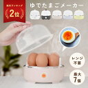 ゆで卵メーカー 自動 最大7個 レンジ不要 電熱式 ゆで卵器 メーカー ゆで卵調理器 蒸し器 とろとろ卵 半熟卵 固ゆで卵…