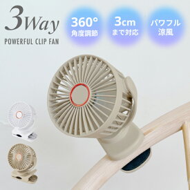 ハンディファン クリップ付き 大きめタイプ 強風 3WAY クリップ 卓上 フック 風量3段階 360°角度調節 2000mA長持ちバッテリー 8時間 旅先アウトドア 熱中症対策 コードレス 扇風機 ホワイト ベージュ HDL-7950 HDL-7967