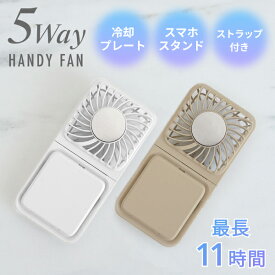 ハンディファン 冷却プレート付き 冷たい 折りたたみ 5WAY スマホスタンド ストラップ 手持ち 卓上 風量3段階 3000mA長持ちバッテリー 11時間 通勤 通学 旅先アウトドア 熱中症対策 コードレス 軽い 薄型 扇風機 ホワイト ベージュ HDL-7974 HDL-7981