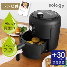 [プラス30日延長保証] sology エアフライヤー 2.2L ノンフライヤー 一人用 2人用 小型 オイルカット 揚げ物 フライヤー 専用レシピ付 ポテト 惣菜 ブラック ITO-03