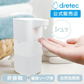 dretec ディスペンサー 液体ハンドソープ用 22年新商品ソリエ 自動 非接触 おしゃれ 液体ハンドソープ 台所洗剤専用 オートディスペンサー 5段階調整 550ml 大容量 赤外線センサー ドリテック